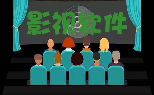 影视软件大全-影视软件哪个好
