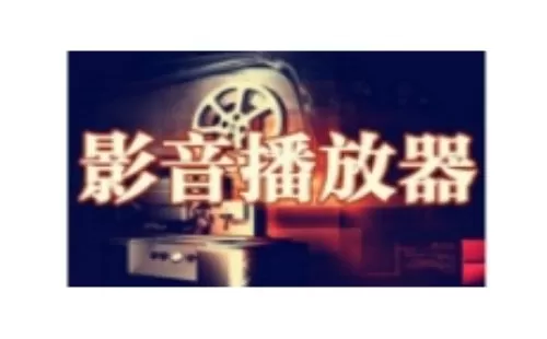 影音播放器大全-影音播放器哪个好