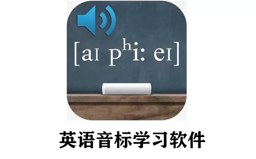 英语音标学习软件大全-英语音标学习软件哪个好