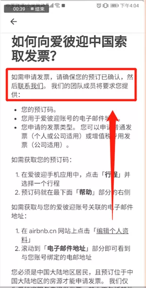 爱彼迎APP开发票的操作流程