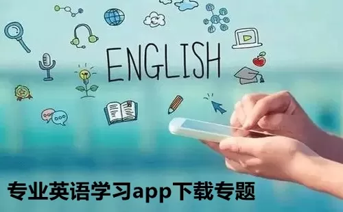英语学习软件大全-英语学习软件哪个好