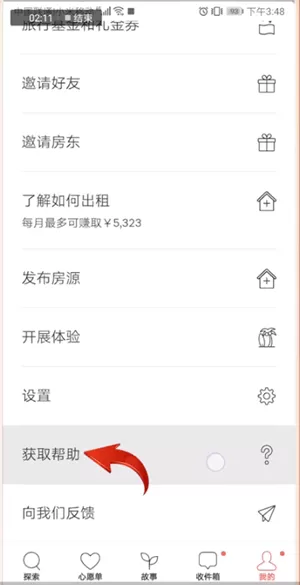 爱彼迎APP进行注销的操作流程