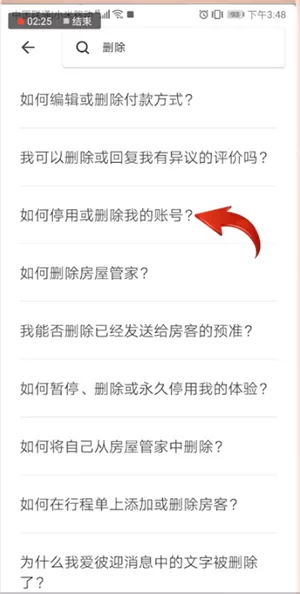 爱彼迎APP进行注销的操作流程
