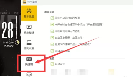 元气桌面如何设置截图快捷键?元气桌面设置截图快捷键的方法