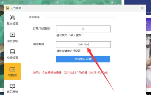 元气桌面如何设置截图快捷键?元气桌面设置截图快捷键的方法