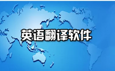 英语翻译软件大全-英语翻译软件哪个好