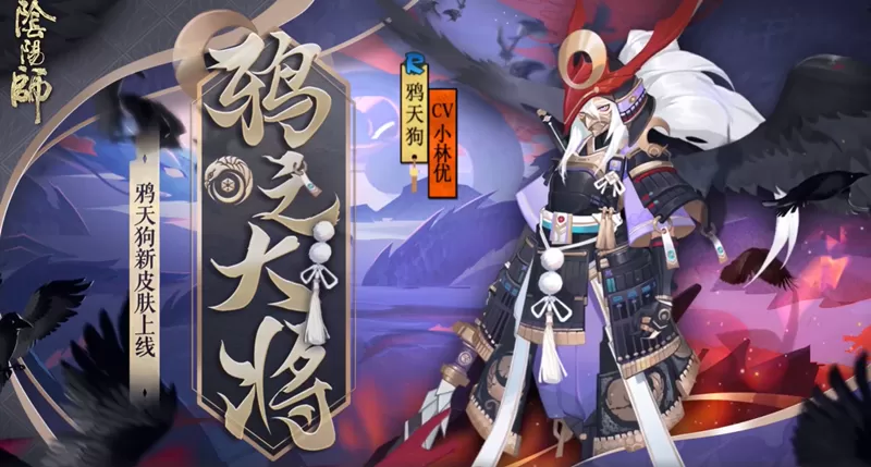 《阴阳师》官方公开鸦天狗新皮肤“鸦之大将”
