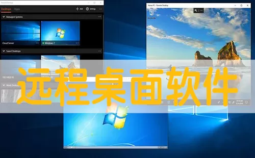 远程桌面大全-远程桌面哪个好