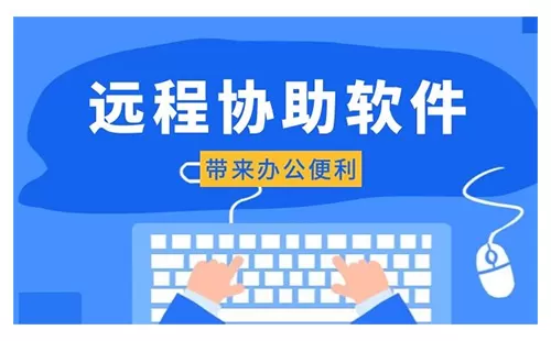 远程协助软件大全-远程协助软件哪个好