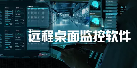 远程监控软件大全-远程监控软件哪个好