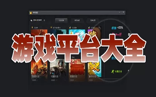 游戏平台大全-游戏平台哪个好