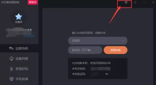 向日葵X远程控制软件怎么设置背景主题和语言?向日葵X远程控制软件设置背景主题和语言的方法