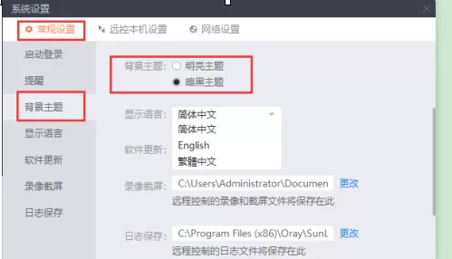 向日葵X远程控制软件怎么设置背景主题和语言?向日葵X远程控制软件设置背景主题和语言的方法