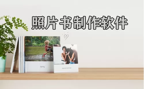 照片书制作软件大全-照片书制作软件哪个好