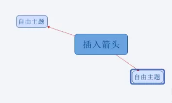 XMind如何画箭头?XMind画箭头的具体操作