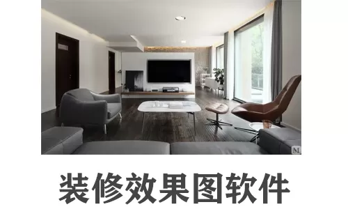 装修效果图软件大全-装修效果图软件哪个好