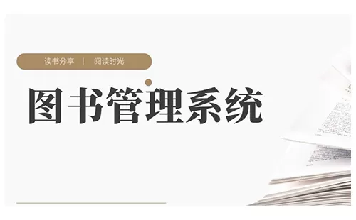 图书管理系统大全-图书管理系统哪个好