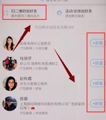脉脉APP加好友的图文操作