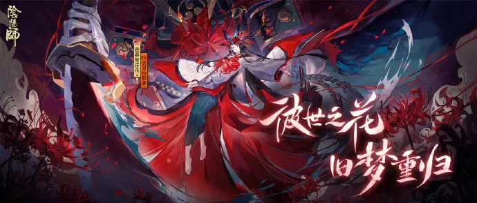 《阴阳师》全新SP阶式神“夜溟彼岸花”登场