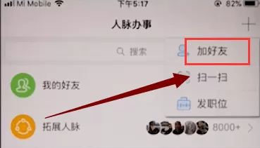 脉脉APP加好友的图文操作