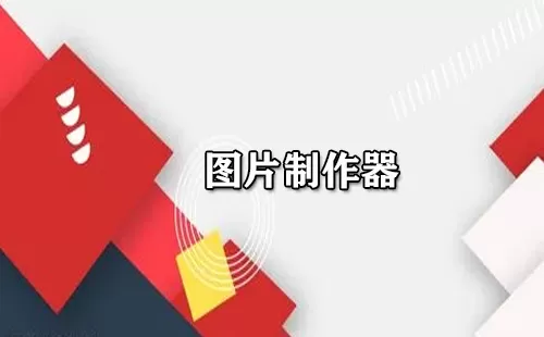 图片制作器大全-图片制作器哪个好