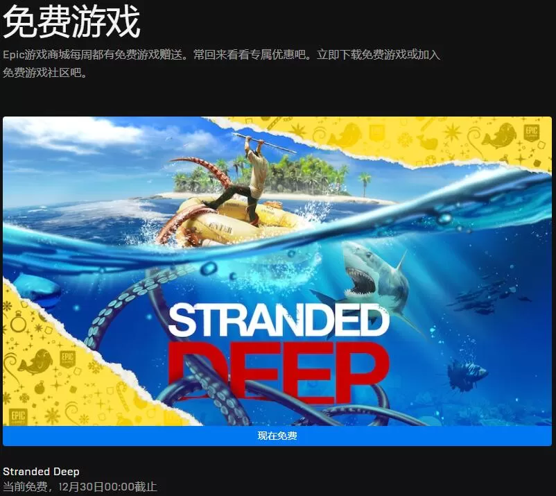 Epic喜加一更新 《荒岛求生》免费领取