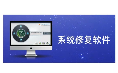 系统修复大全-系统修复哪个好