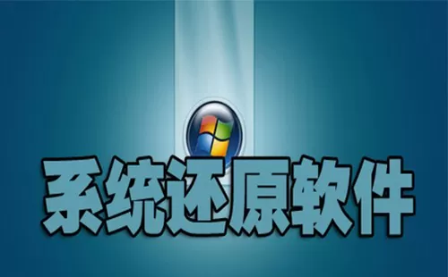 系统还原软件大全-系统还原软件哪个好