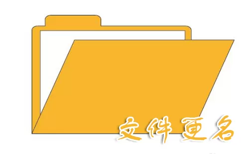 文件更名大全-文件更名哪个好