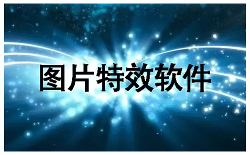 图片特效软件大全-图片特效软件哪个好