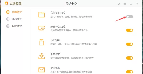 火绒安全软件如何打开文件实时监控?火绒安全软件打开文件实时监控的方法