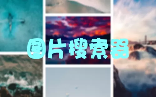 图片搜索器大全-图片搜索器哪个好