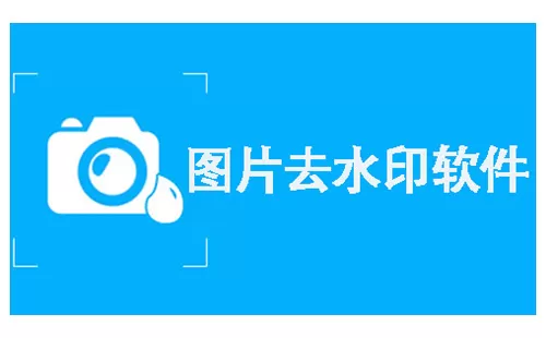 图片去水印软件大全-图片去水印软件哪个好