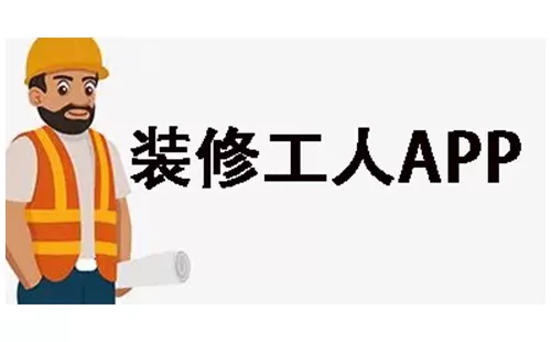 装修工人app大全-装修工人app哪个好