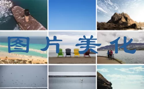 图片美化大全-图片美化哪个好