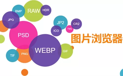 图片浏览器大全-图片浏览器哪个好