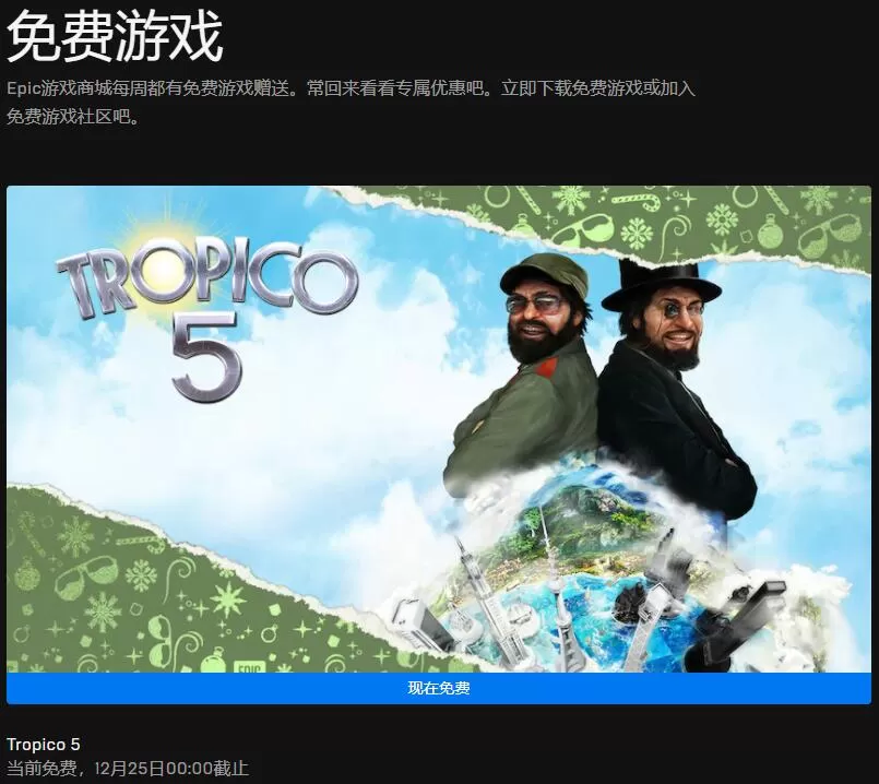 Epic喜加一更新:《海岛大亨5》免费领取