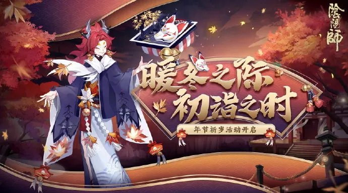 《阴阳师》即将开“启暖冬之际,初诣之时”双旦活动