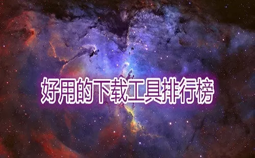 下载工具大全-下载工具哪个好