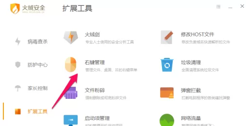 火绒安全软件如何进行右键管理?火绒安全软件进行右键管理的方法