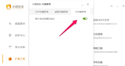 火绒安全软件如何进行右键管理?火绒安全软件进行右键管理的方法