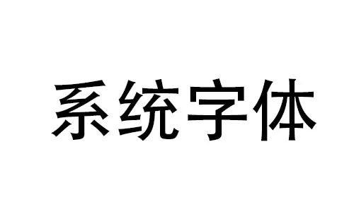 系统字体大全-系统字体哪个好