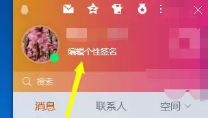 腾讯QQ怎么编辑个性签名?腾讯QQ编辑个性签名的方法