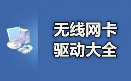 无线网卡驱动大全-无线网卡驱动哪个好
