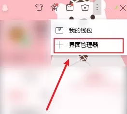 腾讯QQ界面管理器在什么地方?腾讯QQ找到界面管理器位置的方法