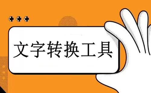 文字转换工具大全-文字转换工具哪个好