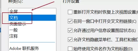adobe reader pro dc如何设置文档保存时间?adobe reader pro dc设置文档保存时间的方法