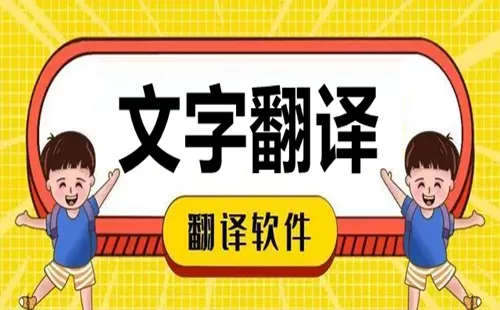 文字翻译软件大全-文字翻译软件哪个好