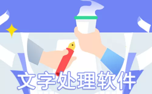文字处理软件大全-文字处理软件哪个好