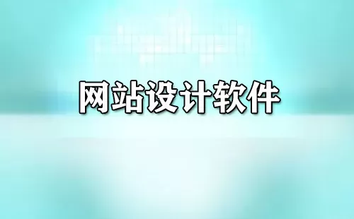 网站设计软件大全-网站设计软件哪个好